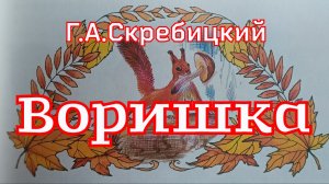 Рассказ «Воришка» Г.А.Скребицкий