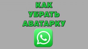 Как убрать аватарку в Ватсапе