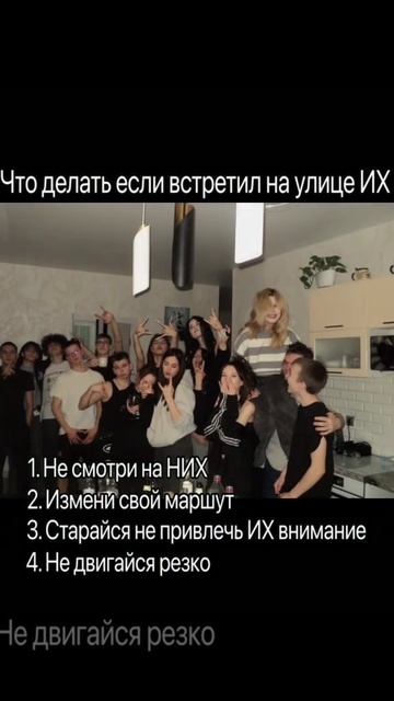 Что делать если встретил ИХ