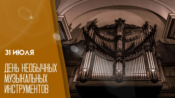 31.07.25 - День необычных музыкальных инструментов смотреть онлайн