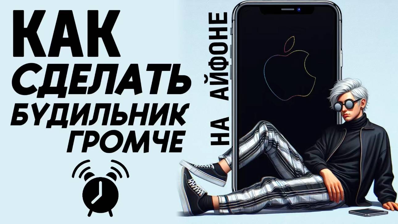 Как на айфоне сделать будильник громче? Как создать громкий будильник на айфон? #iphone #айфон смотреть онлайн