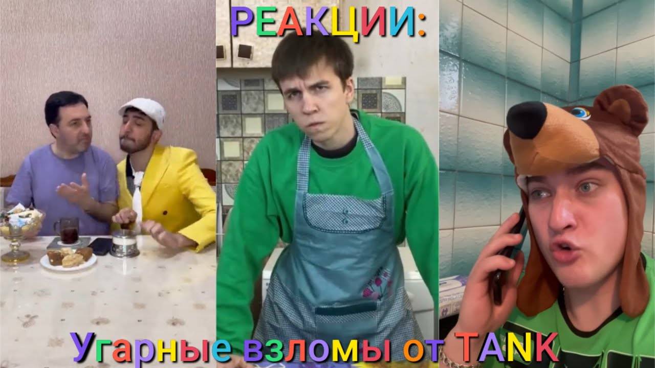 РЕАКЦИИ: Угарные взломы от TANK смотреть онлайн