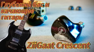 Гибридные наушники Ziigaat Crescent: Глубокий бас, качающие гитары и кое-что еще!
