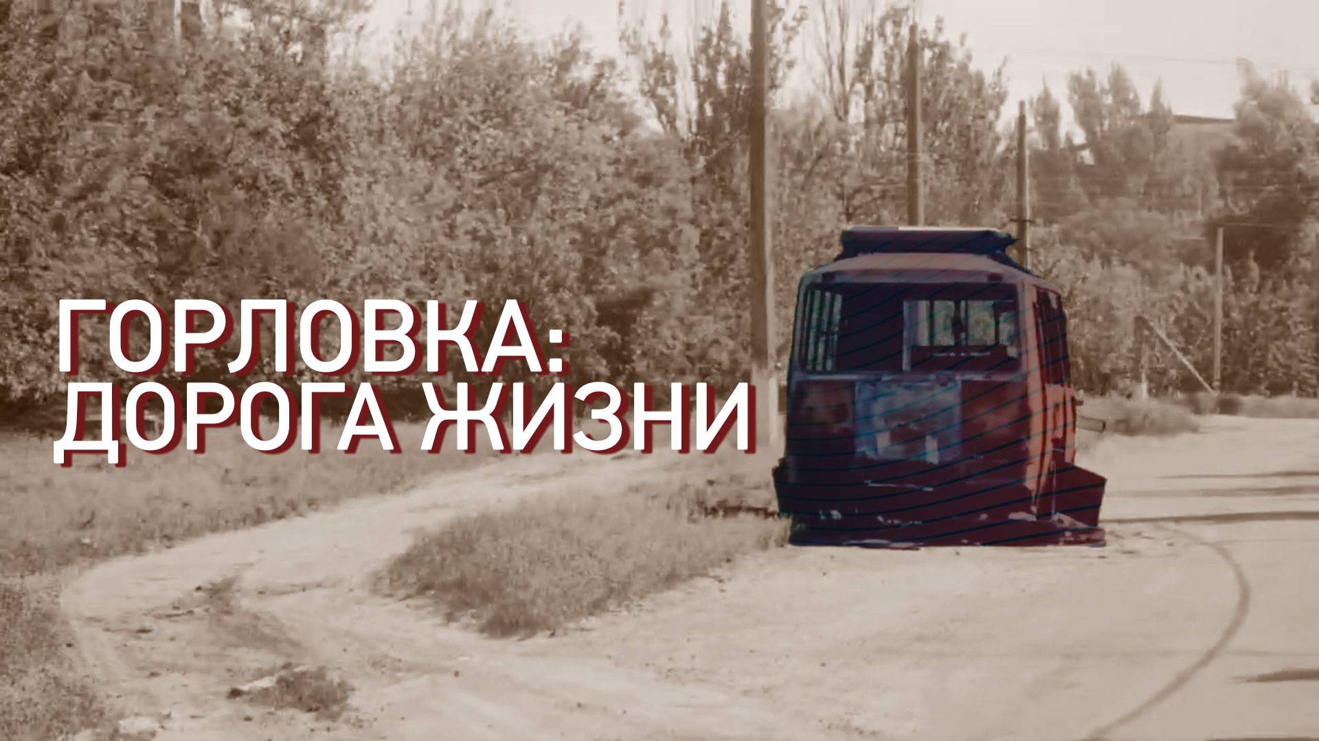 Горловка: Дорога Жизни