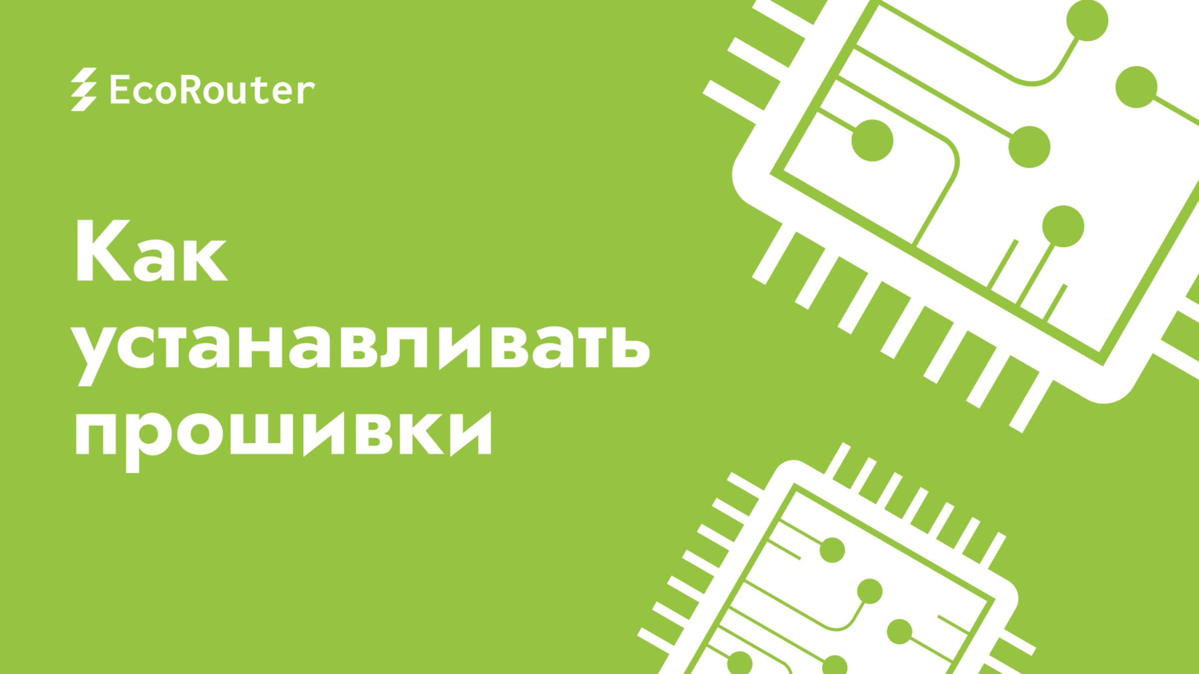 Как устанавливать прошивки смотреть онлайн