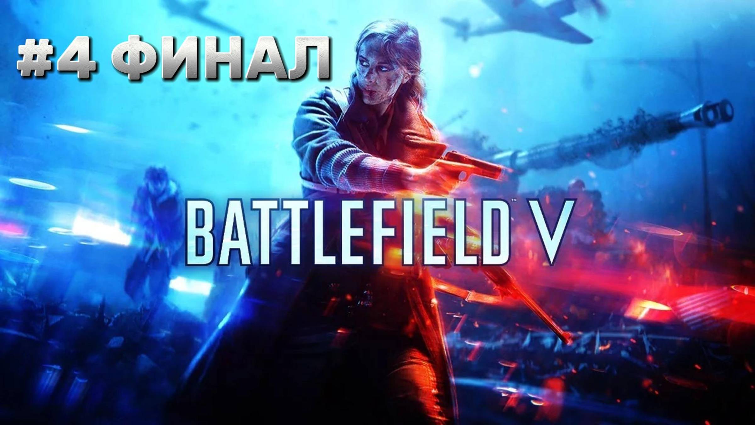Battlefield 5 ► Последний Тигр ► Прохождение #4 ФИНАЛ