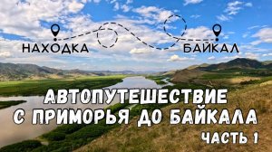 АВТОПУТЕШЕСТВИЕ ПРИМОРЬЕ-БАЙКАЛ /ЧАСТЬ 1 / С ПАЛАТКАМИ НА БАЙКАЛ / ЧИТА / УЛАН-УДЭ