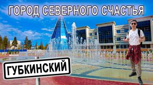 Губкинский - город северного счастья