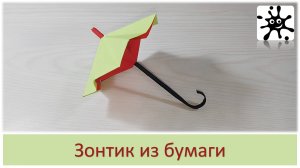 Как сделать зонтик из бумаги. Бумажный зонт