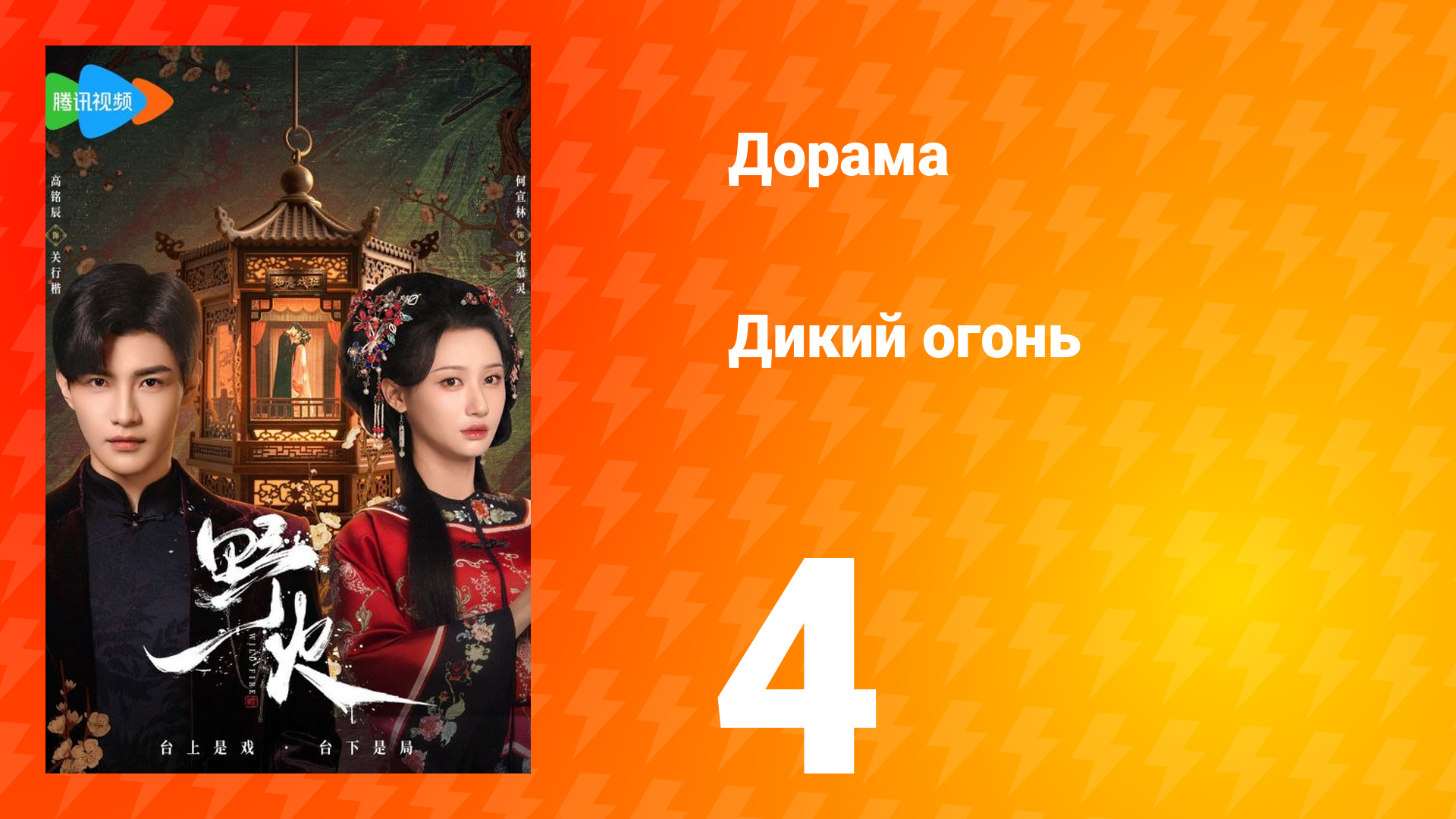 Дикий огонь 1 сезон 4 серия смотреть онлайн