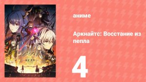 Аркнайтс: Восстание из пепла 3 сезон 4 серия (аниме-сериал, 2025)