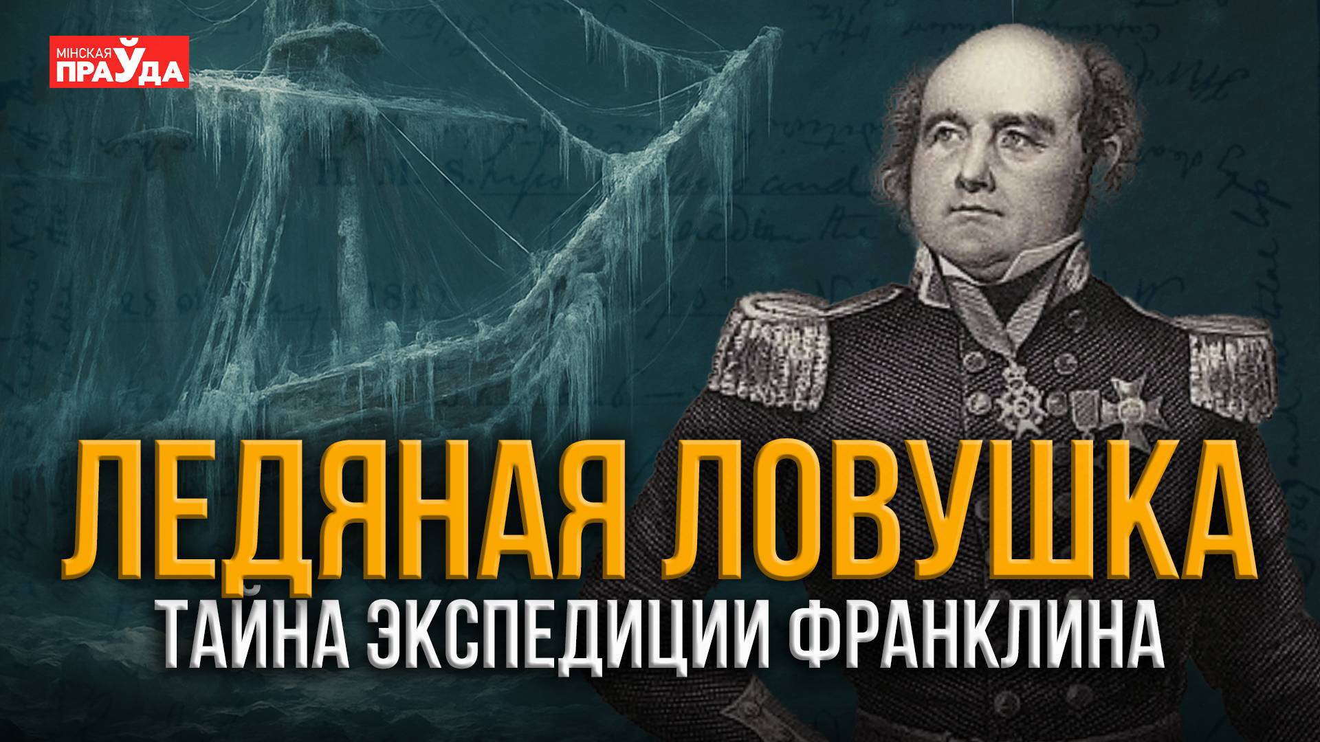 Пропавшие во льдах Арктики. Что погубило экспедицию Джона Франклина? смотреть онлайн