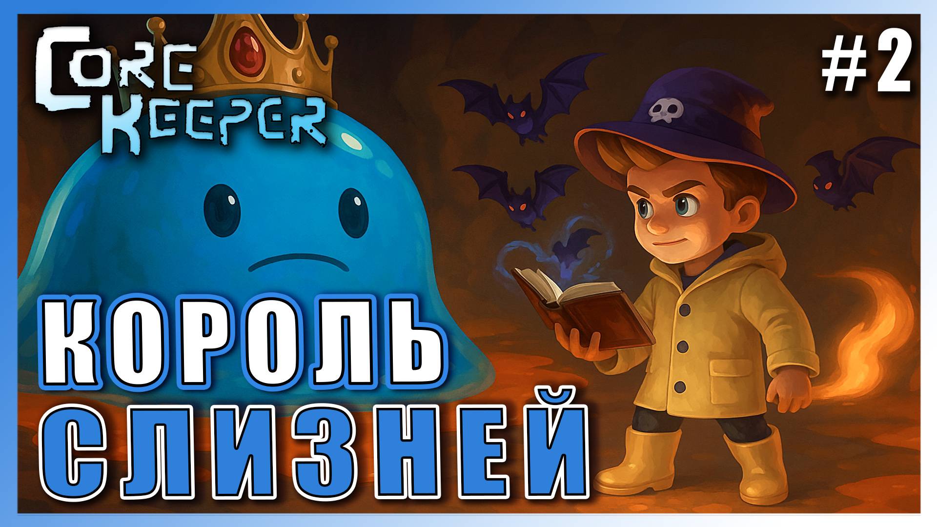 Core Keeper ► КОРОЛЬ СЛИЗНЕЙ И РАСШИРЕНИЕ БАЗЫ ► 2
