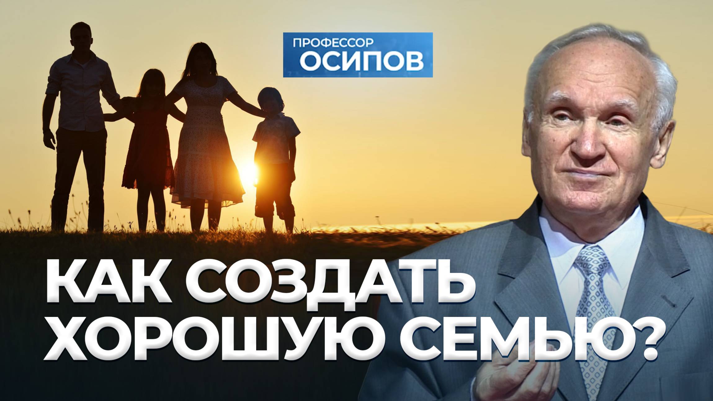 Как сделать правильный выбор и создать хорошую семью? (ТК «СПАС», 15.05.2021) / А.И. Осипов