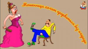 «МОШЕННИЦА ХОЧЕТ ПРОРВАТЬСЯ БЕЗ ОЧЕРЕДИ»
