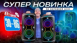 Долгожданная новинка ELtronic 30-86 по народной цене!
