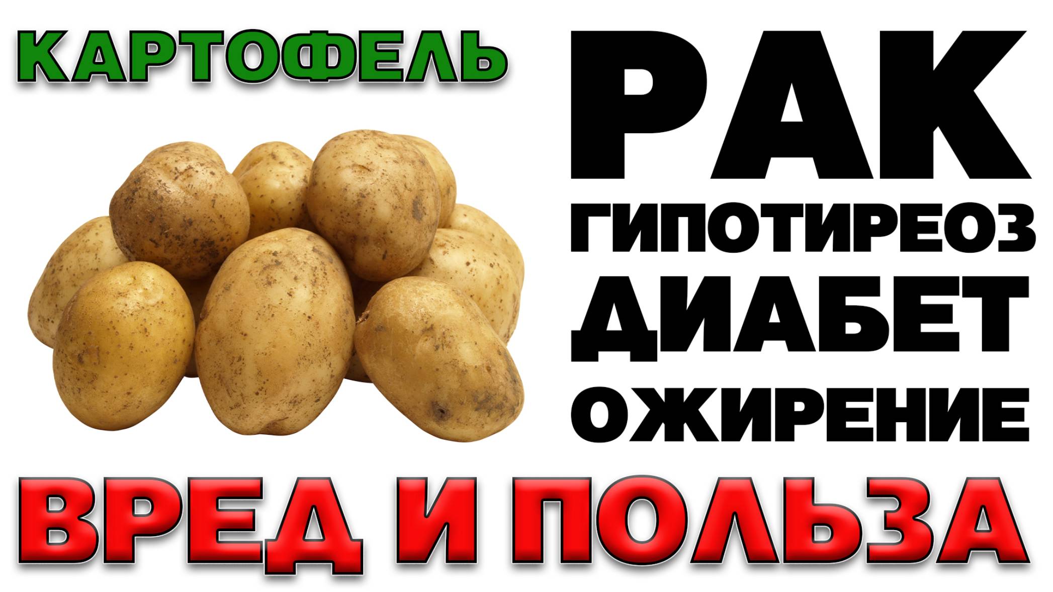 КАРТОФЕЛЬ - Польза и Вред (Почему полезен только вареный картофель) смотреть онлайн