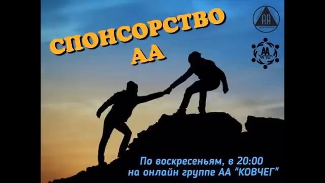 Григорий Т. "Спонсорство АА". Спикерское на группе АА "Ковчег" 12.06.2022 смотреть онлайн