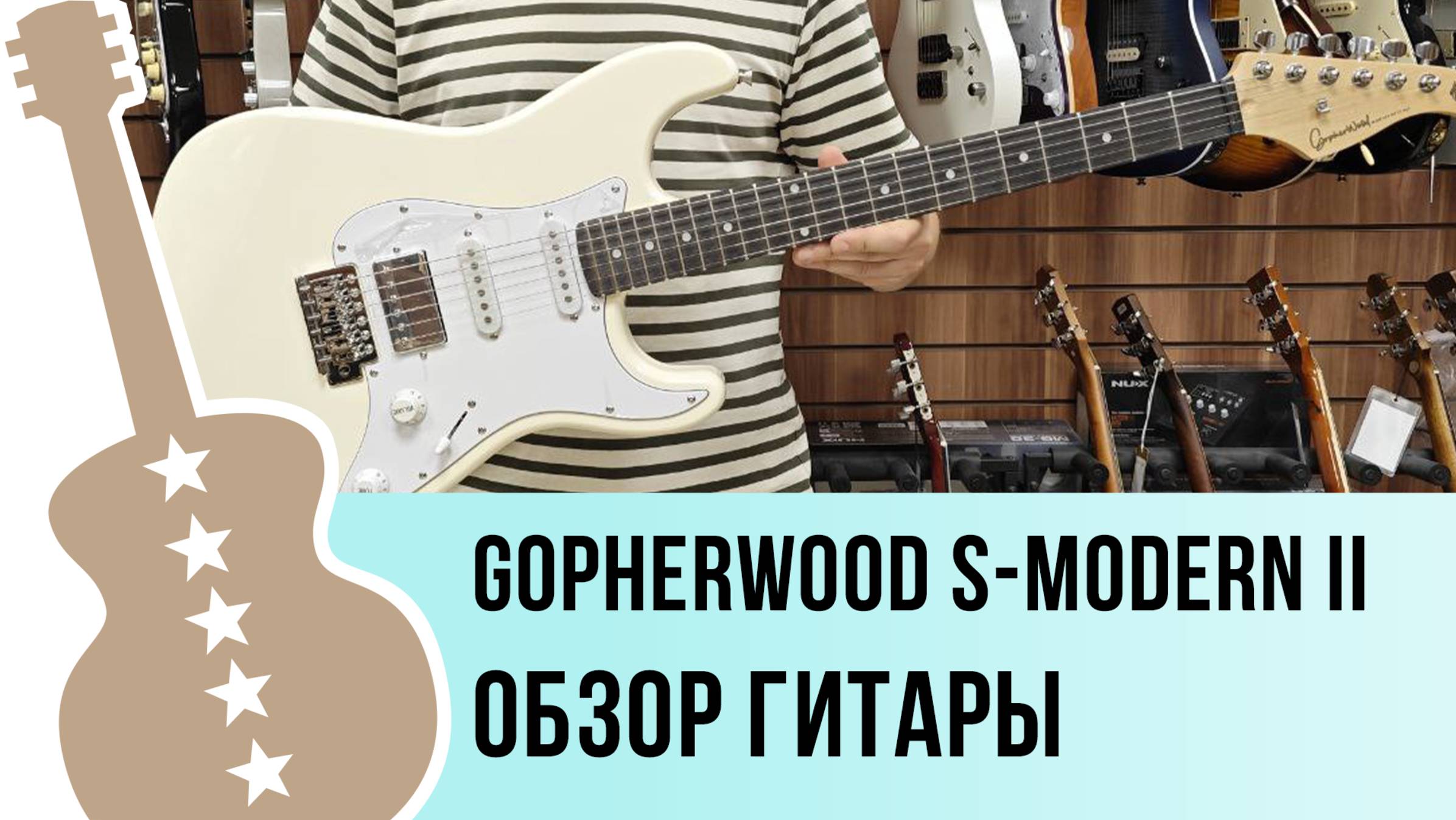 Gopherwood S-modern II - обзор гитары
