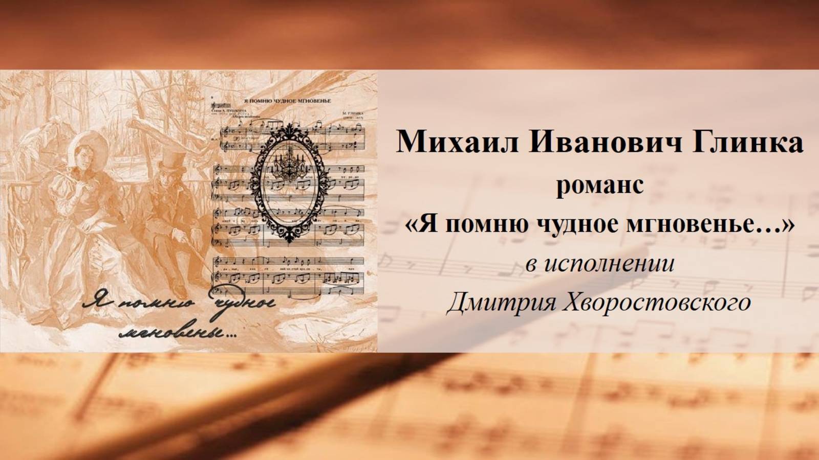 Михаил Иванович Глинка. Романс  «Я помню чудное мгновенье…» смотреть онлайн