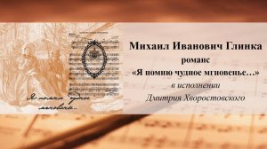 Михаил Иванович Глинка.  Романс  «Я помню чудное мгновенье…»