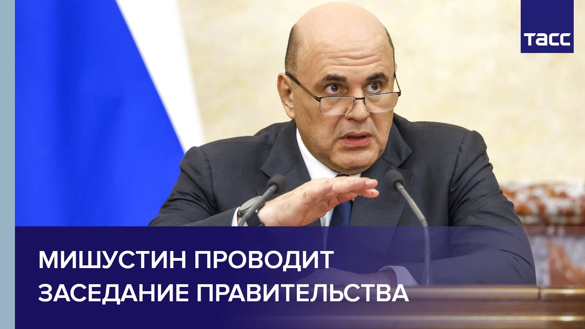 Мишустин проводит Заседание Правительства