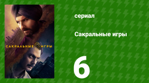 Сакральные игры 1 сезон 6 серия «Претакальпа» (сериал, 2018)