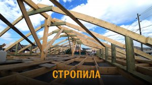 Дом из газобетона. Стропильная система. Крыша из гнилья