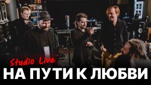 Найк Борзов — На пути к любви/ N2O2AC25 Live