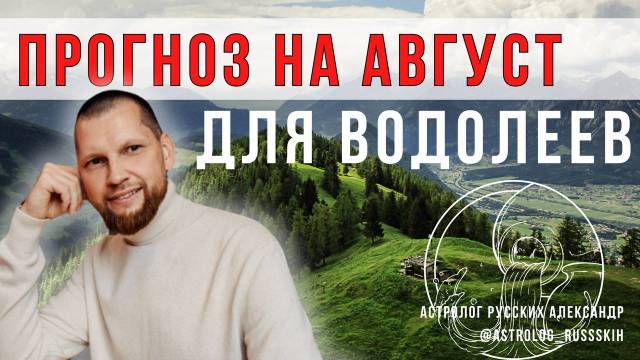 Астрологический прогноз на август для Водолеев смотреть онлайн