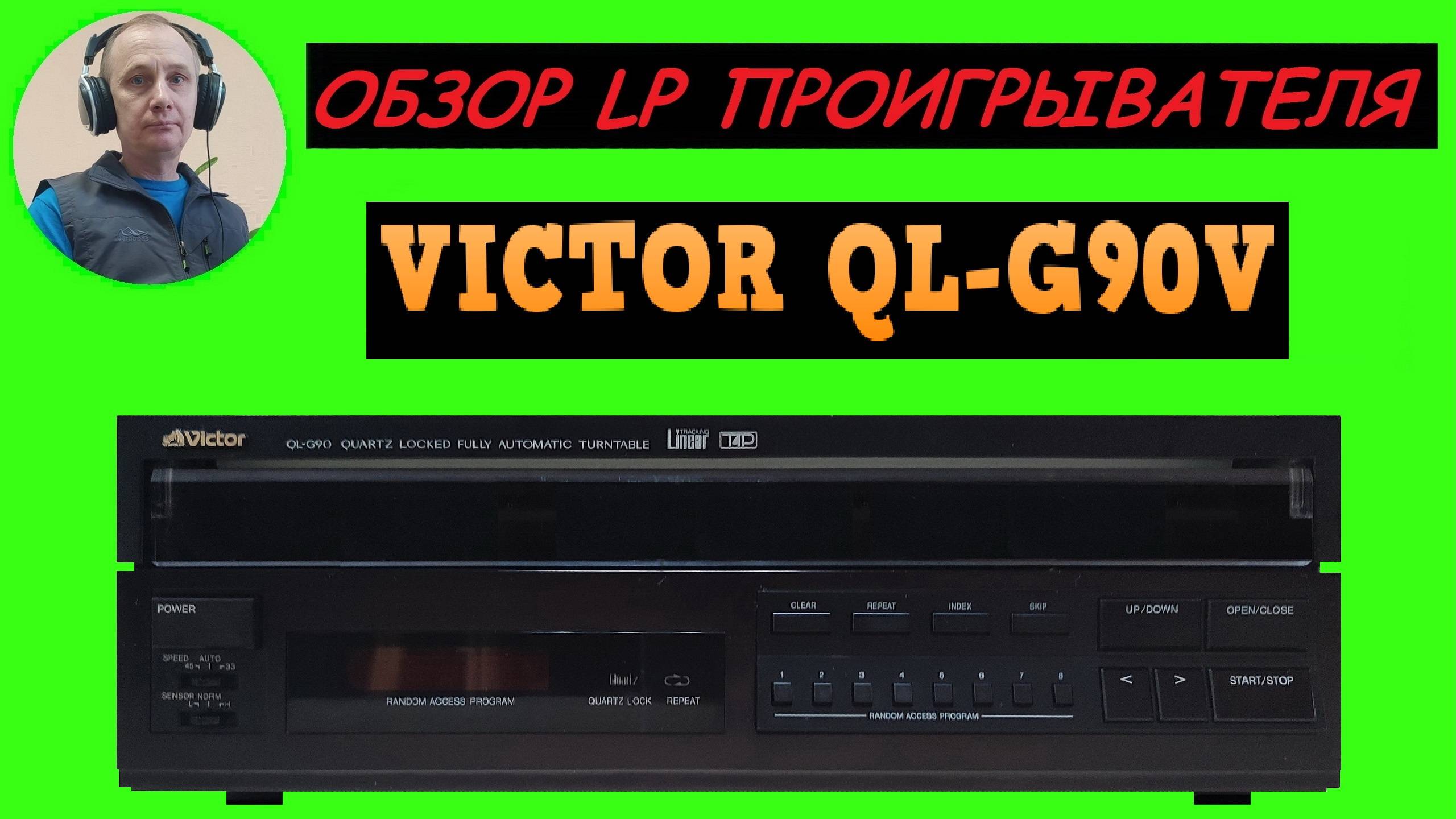 Обзор LP проигрывателя VICTOR QL-G90V смотреть онлайн