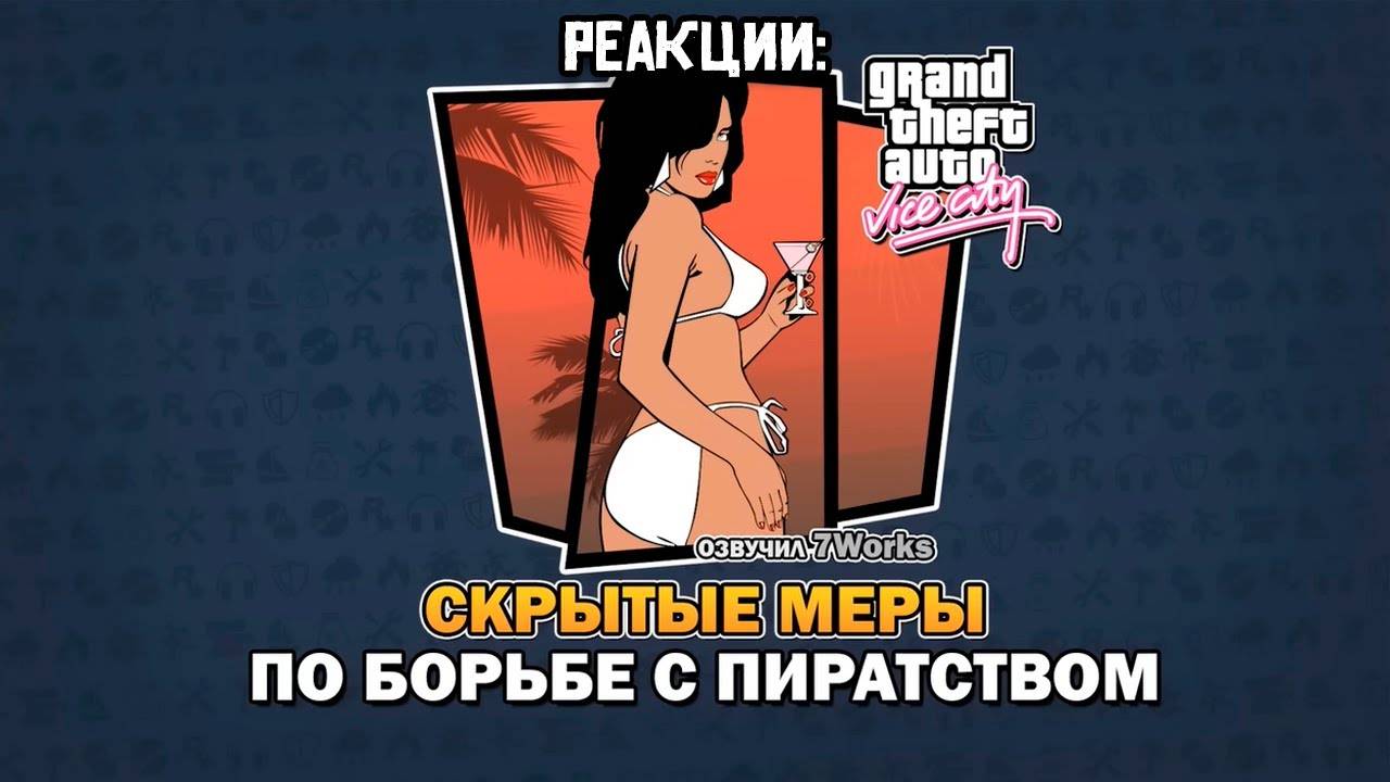 РЕАКЦИИ: GTA VC - Скрытые меры по борьбе с пиратством - Feat. 7Works (by Вадим М) смотреть онлайн