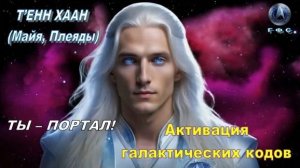 ✨ ГФС: Т’ЕНН ХААН (Майя, Плеяды): Активация галактических кодов