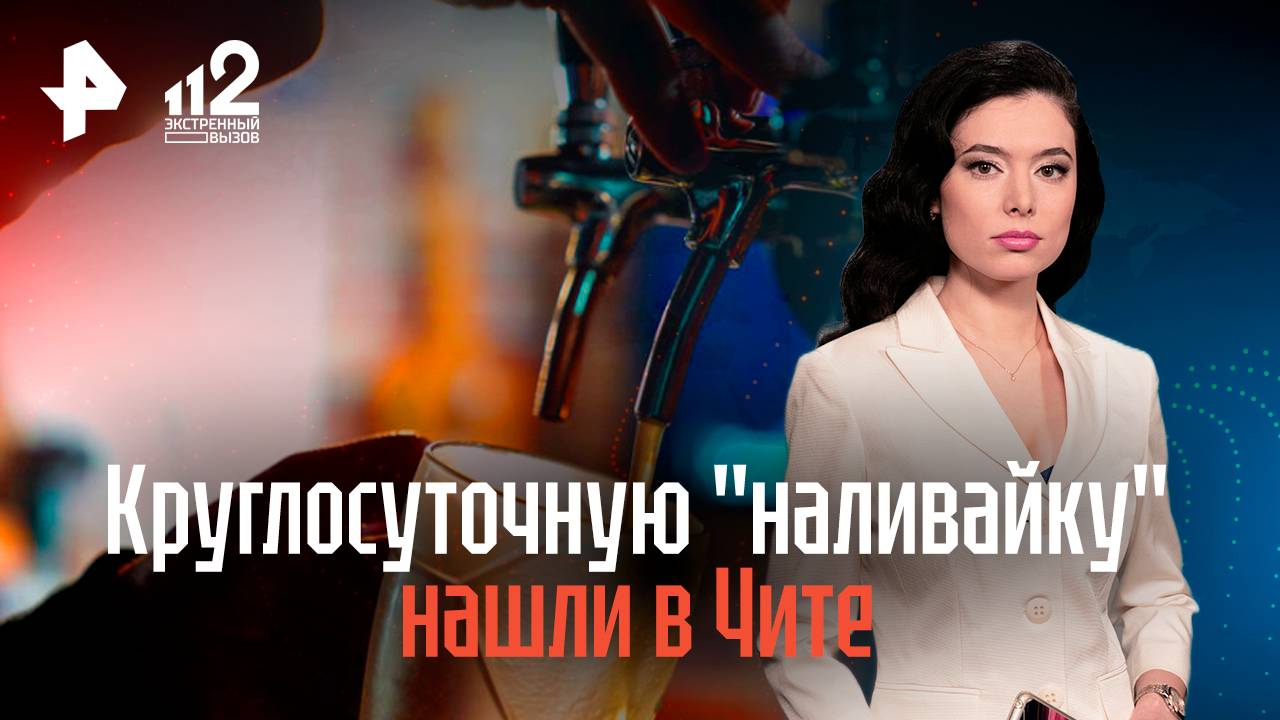 Круглосуточную наливайку нашли в Чите смотреть онлайн
