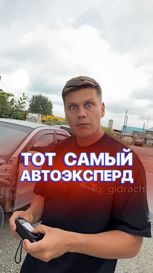 Тот самый АВТОЭКСПЕРД 😂