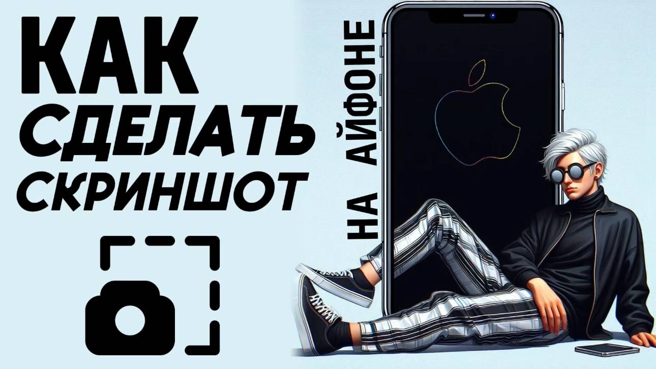 Как сделать скриншот на айфоне? Как создать скриншот на айфон? #iphone #айфон #какнаайфон смотреть онлайн