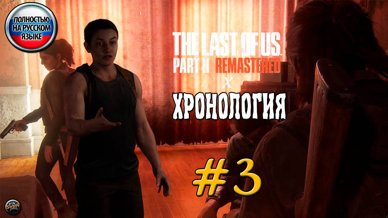 Прохождение The Last Of Us Part II Remastered #3 в Хронологическом порядке #lastofus #last #одни
