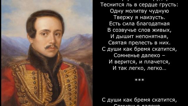 Песня 2025. Лермонтов М. Ю. - Молитва (В минуту жизни трудную…) смотреть онлайн