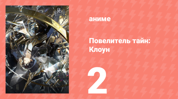 Повелитель тайн: Клоун 2 серия (аниме-сериал, 2025)