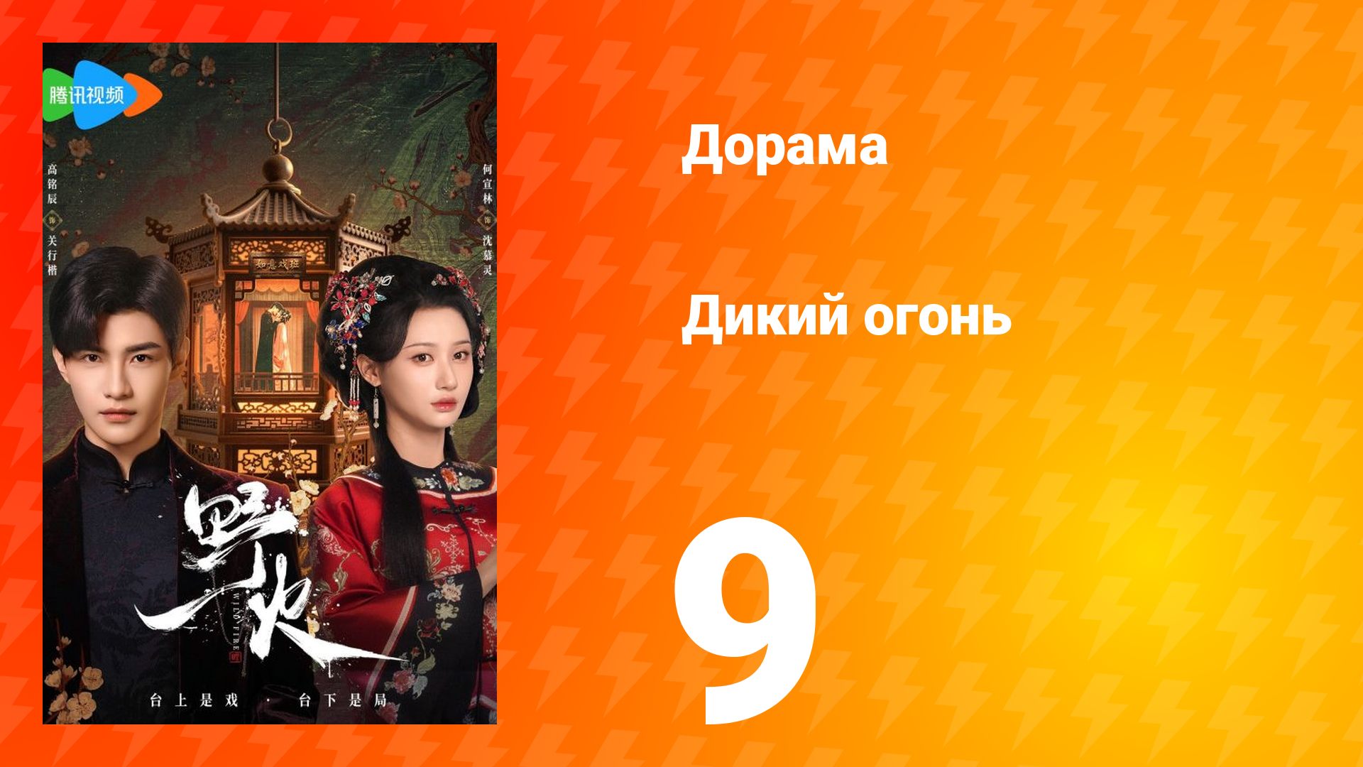 Дикий огонь 1 сезон 9 серия смотреть онлайн