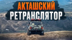 Акташский Ретранслятор \ Алтай 2025