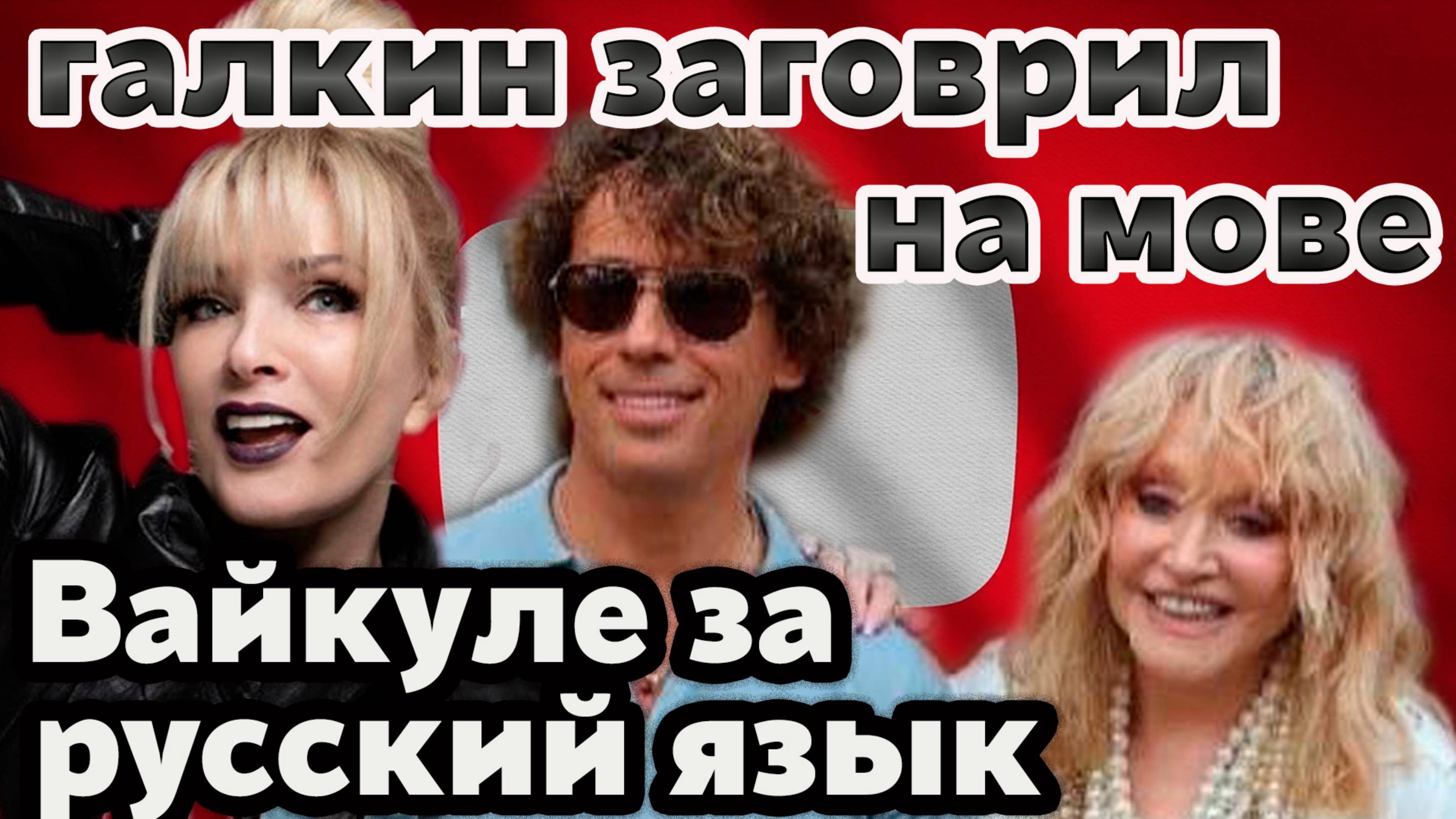 Языковой шок в Юрмале! Галкин заговорил на украинском и Вайкуле внезапно стала защищать русский язык смотреть онлайн