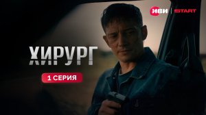 Хирург | Тизер-сцена | 1 серия