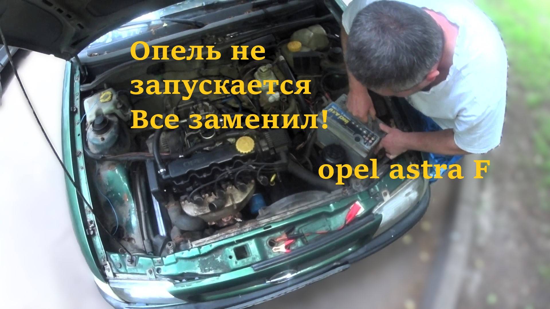 Опель астра F. Запускается и троит. Диагностика.