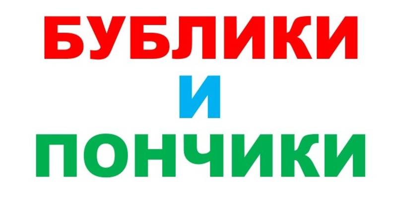 БУБЛИКИ И ПОНЧИКИ смотреть онлайн