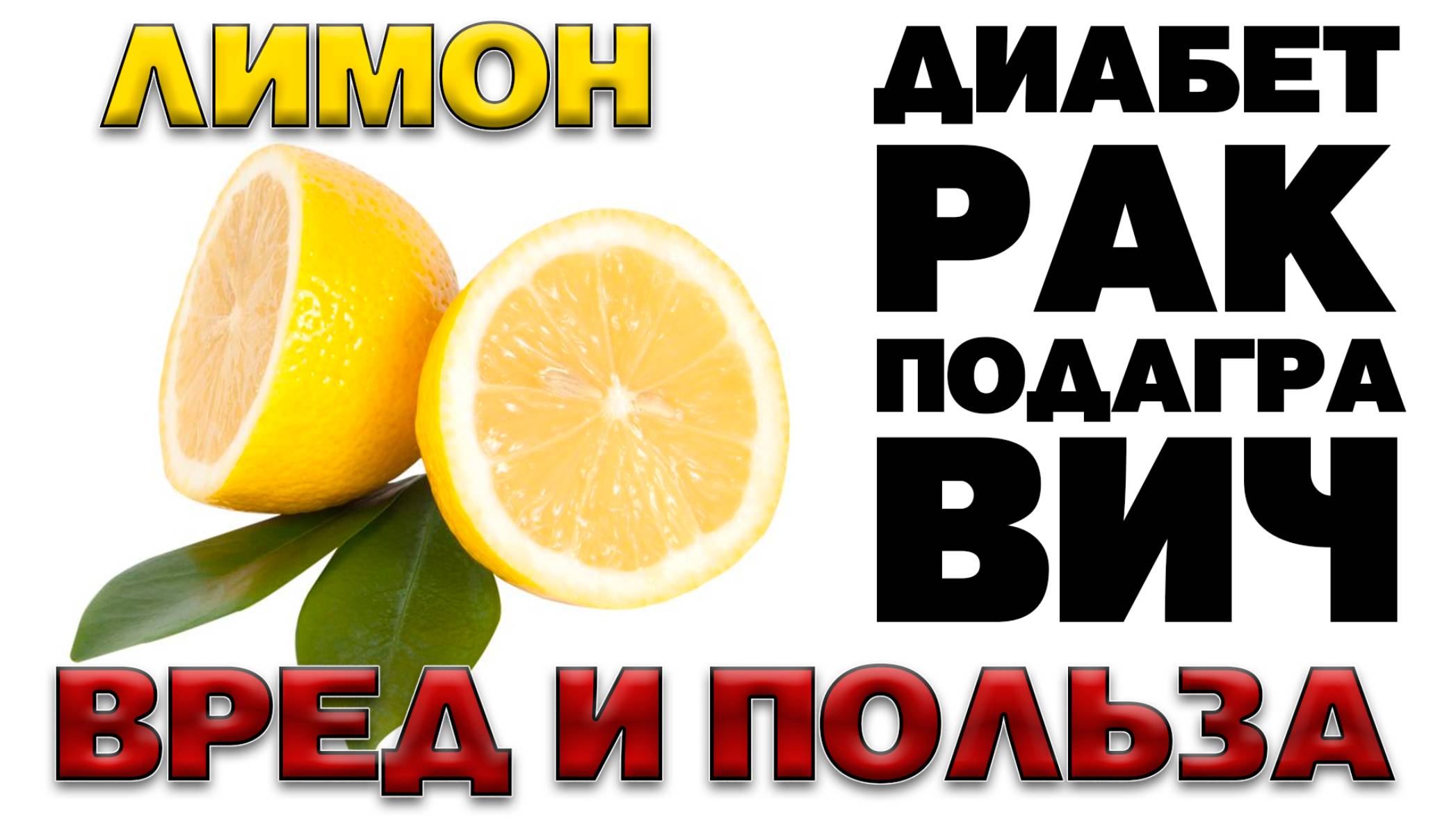 ЛИМОН - Польза и Вред (Что таят в себе горькие семена лимона. Не все свойства лимона положительные) смотреть онлайн