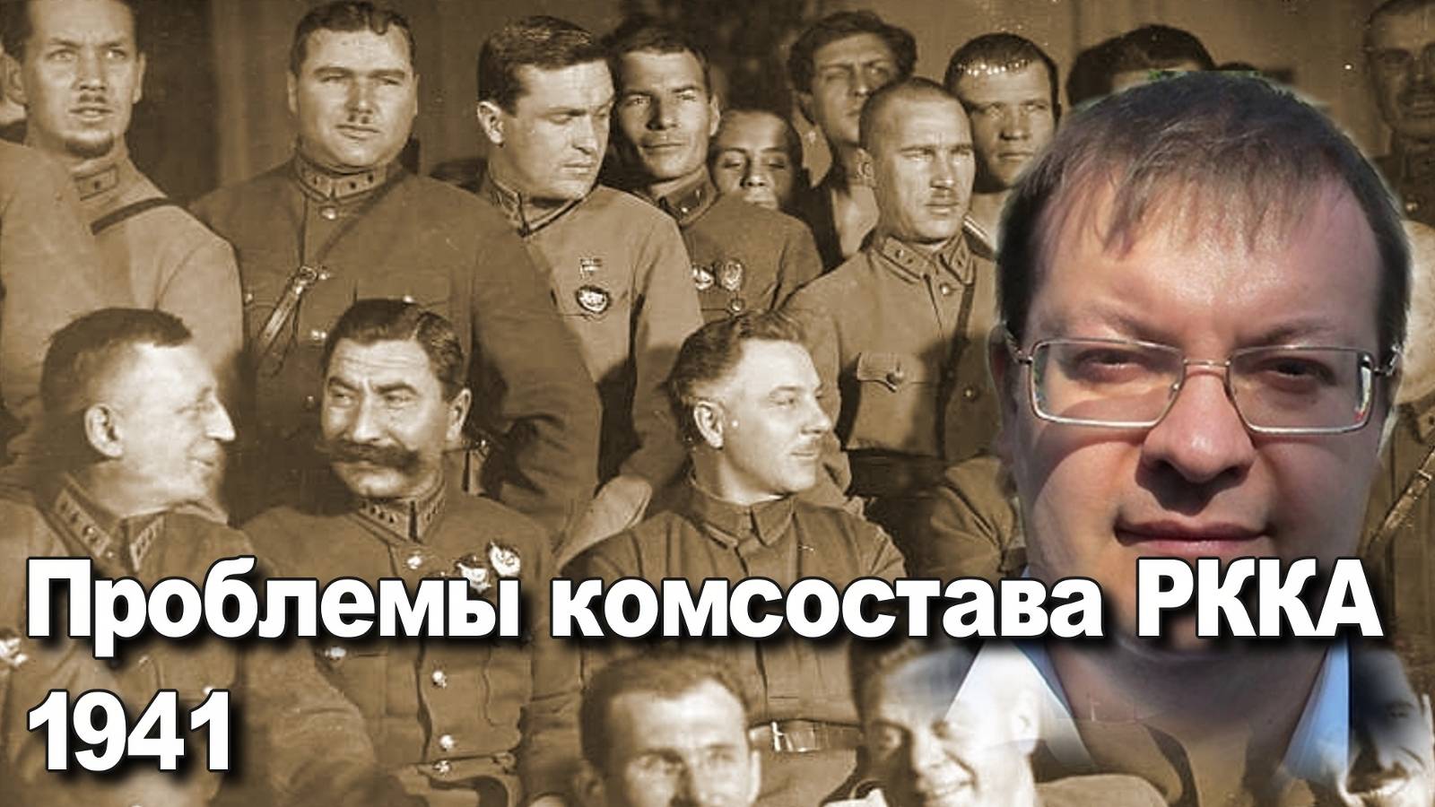 Что не так с командным составом РККА июнь 1941. Алексей Исаев. смотреть онлайн