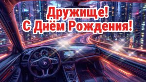 С Днём Рождения, дружище!