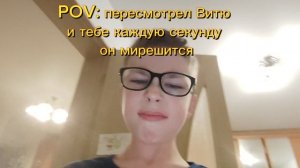 #пажатив #Vitya_17k#  Pov: пересмотрел Витю #хочучтобывитязаметил