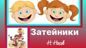 Затейники.  Николай Носов